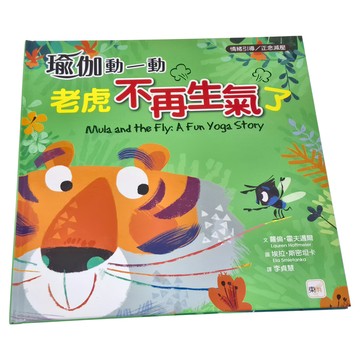 東雨文化 瑜伽動一動 老虎不再生氣了  迷繪本