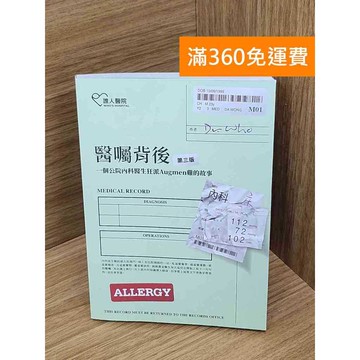 【雷根360免運】【送贈品】醫囑背後 #近全新 #近全新【Q-E2508】