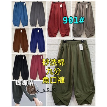 【新款】【現貨】【衣臻美】901# 砂洗棉魚口九分褲