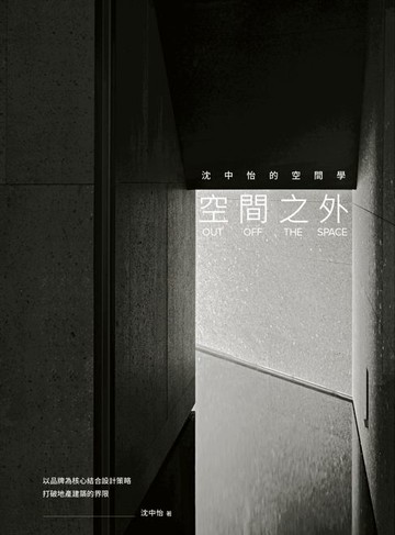 【電子書】空間之外OUT OFF THE SPACE：沈中怡的空間學，以品牌為核心結合設計策略，打破地產建築的界限