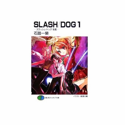 ｓｌａｓｈ ｄｏｇ １ スラッシュ ドッグ 胎動 富士見ファンタジア文庫 石踏一榮 著 通販 Lineポイント最大0 5 Get Lineショッピング