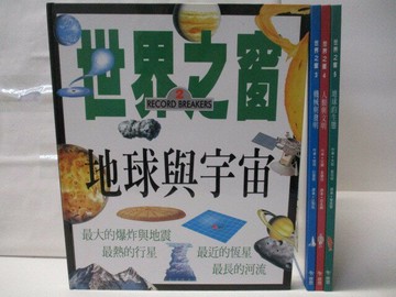 【書寶二手書T2／少年童書_QLC】世界之窗-地球與宇宙_人類與文明等_4本合售
