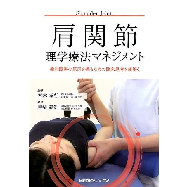 肩関節理学療法マネジメント 機能障害の原因を探るための臨床思考を紐解く