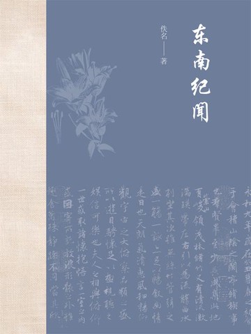 【電子書】东南纪闻