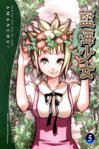 藍海少女（5）[二手書_良好]