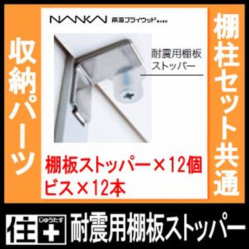 耐震用棚板ストッパー 棚柱セット共通 TB-ST06 南海プライウッド ...