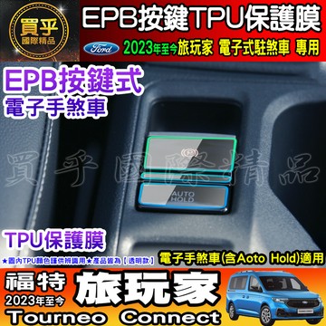 【現貨】福特 Ford 2023年後 旅玩家 EPB 按鍵式 電子手煞車 Aoto Hold EPB按鍵 保護膜 保護貼