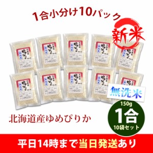 新米 米 無洗米 北海道産 ゆめぴりか 使い切り 小分け 1合 10パック 150g×10袋 計1.5kg 1等米 令和5年産 お米 送料無料 北海道・沖縄配