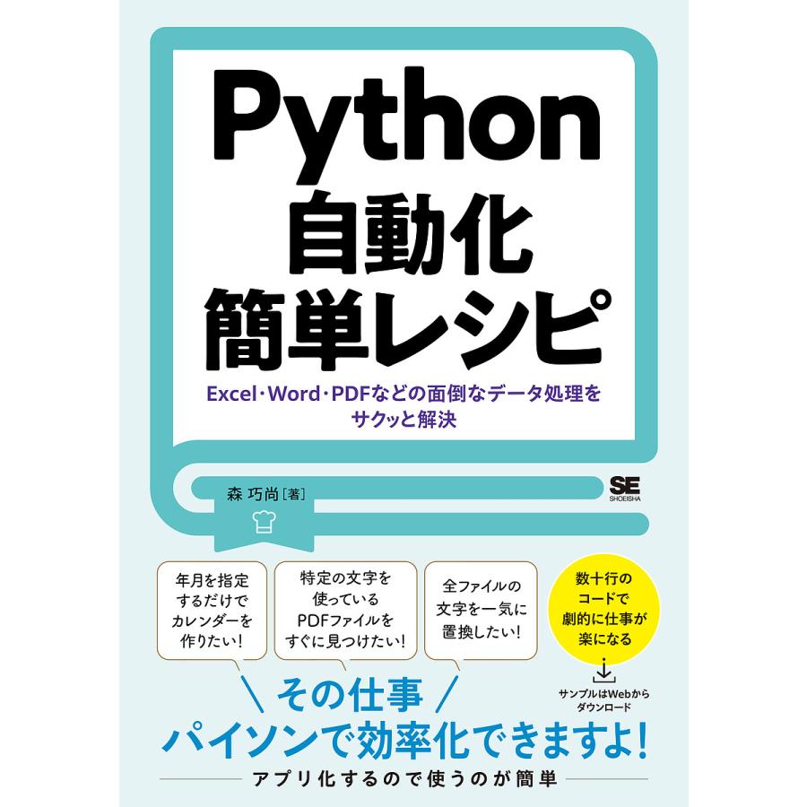 Python自動化簡単レシピ Excel・Word・PDFなどの面倒なデータ処理をサクッと解決/森巧尚 通販 LINEポイント最大0.5%GET  LINEショッピング