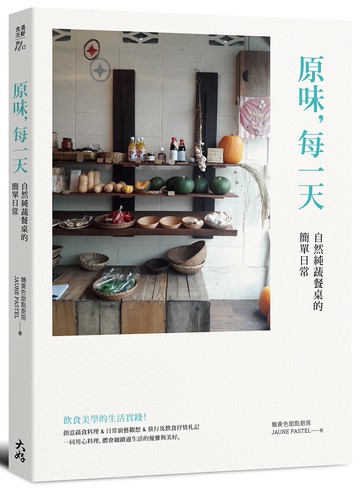 原味，每一天：自然純蔬餐桌的簡單日常