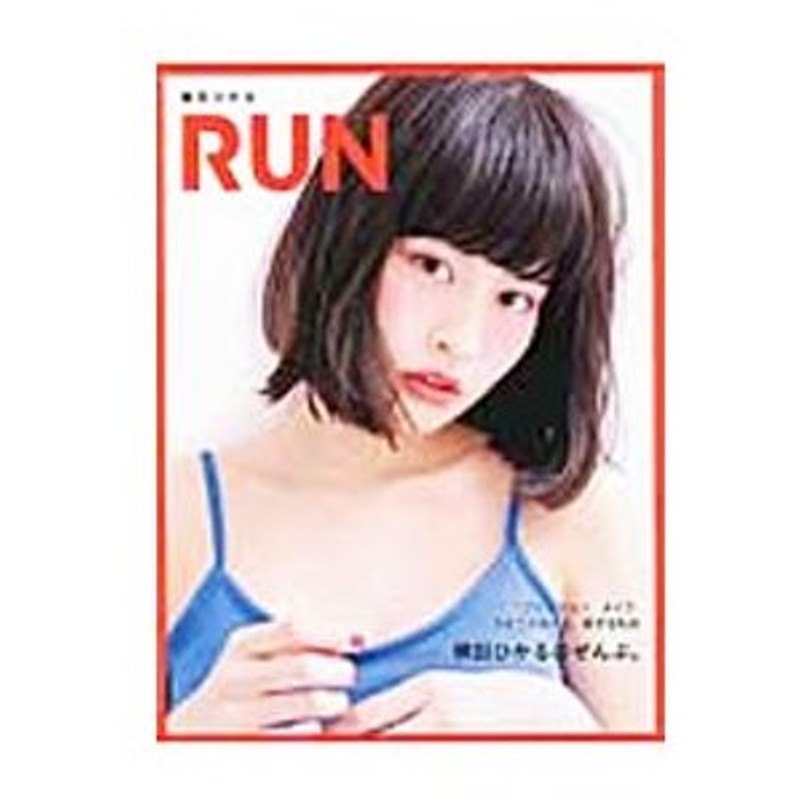 ｒｕｎ 横田ひかる 通販 Lineポイント最大0 5 Get Lineショッピング