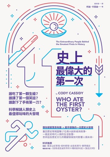 【電子書】史上最偉大的第一次：誰吃了第一顆生蠔？誰講了第一個笑話？誰劃下了手術第一刀？科學解謎人類史上最值得玩味的大發現