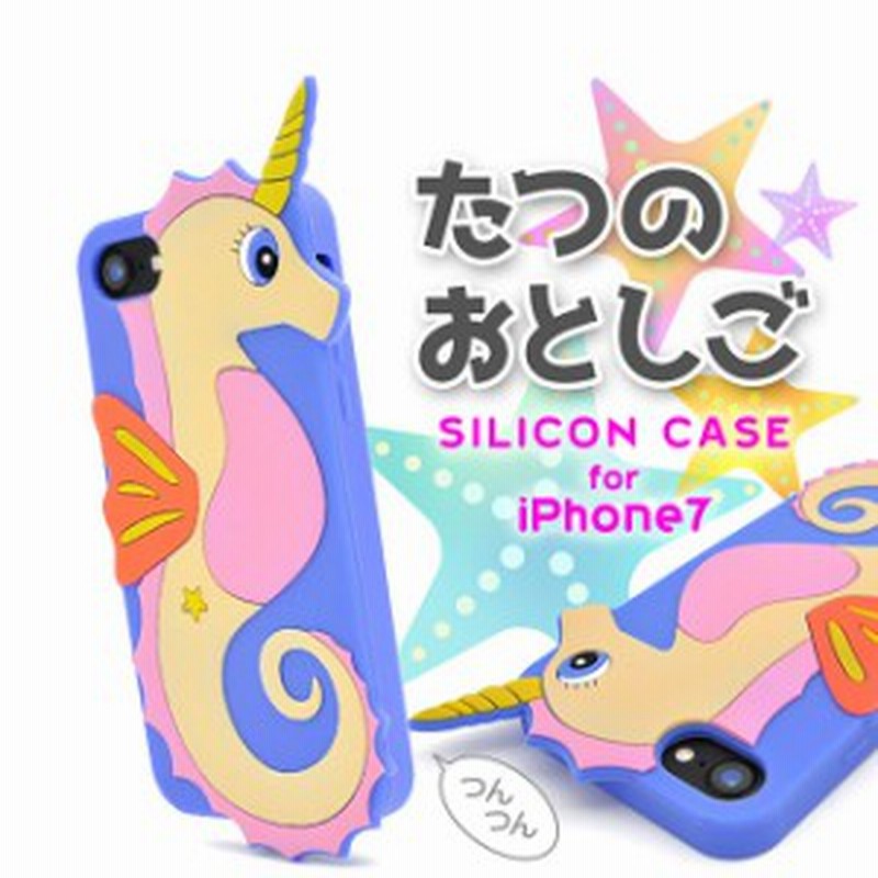 メール便送料無料 Apple Iphone8 Iphone7 たつのおとしごシリコンソフトスマホケース動物竜の落とし子アニマル個性的ユニークかわいい 通販 Lineポイント最大1 0 Get Lineショッピング