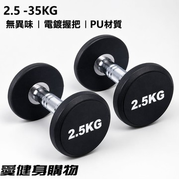 2.5KG–35KG 固定式啞鈴 PU包膠無異味｜倉庫租約到期 清倉價｜單支販售（一年保固）【愛健身購物】