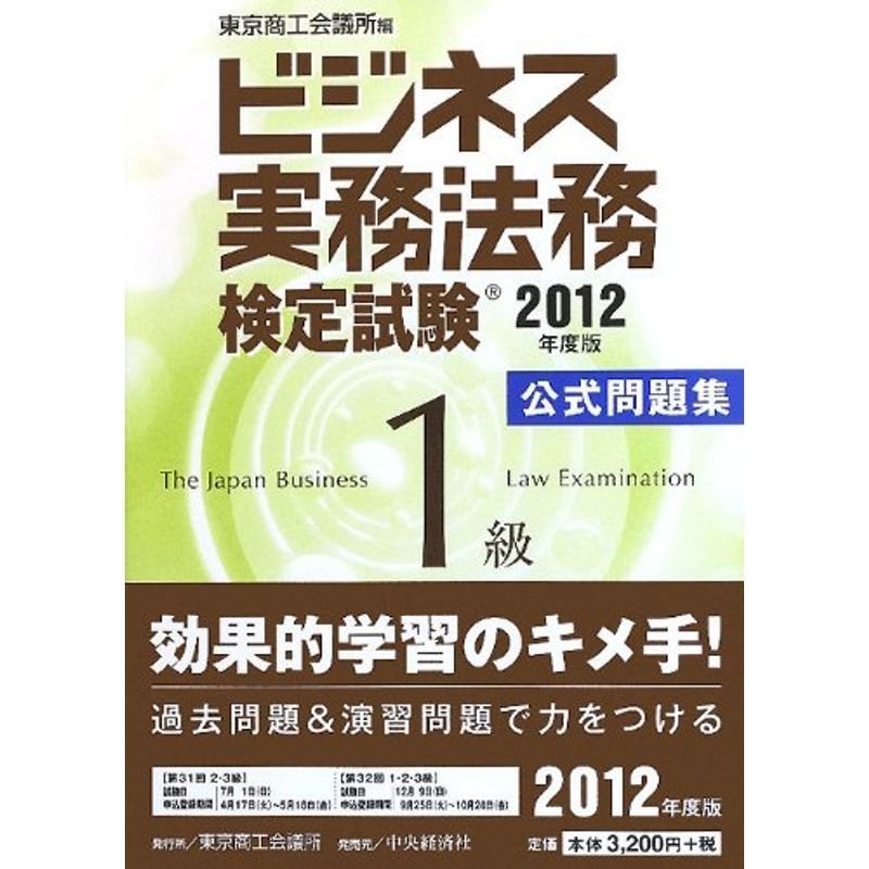 ビジネス実務法務検定試験1級公式問題集〈2012年度版〉