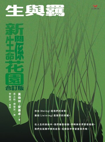 【電子書】生與羈：新生命花園、新關係花園合訂版