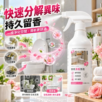 隔日到貨 香氛清潔泡泡 浴室清潔劑 廁所清潔劑 馬桶清潔慕斯 玻璃清潔劑 水漬污垢廁所馬桶 多功能清潔劑 浴室清潔