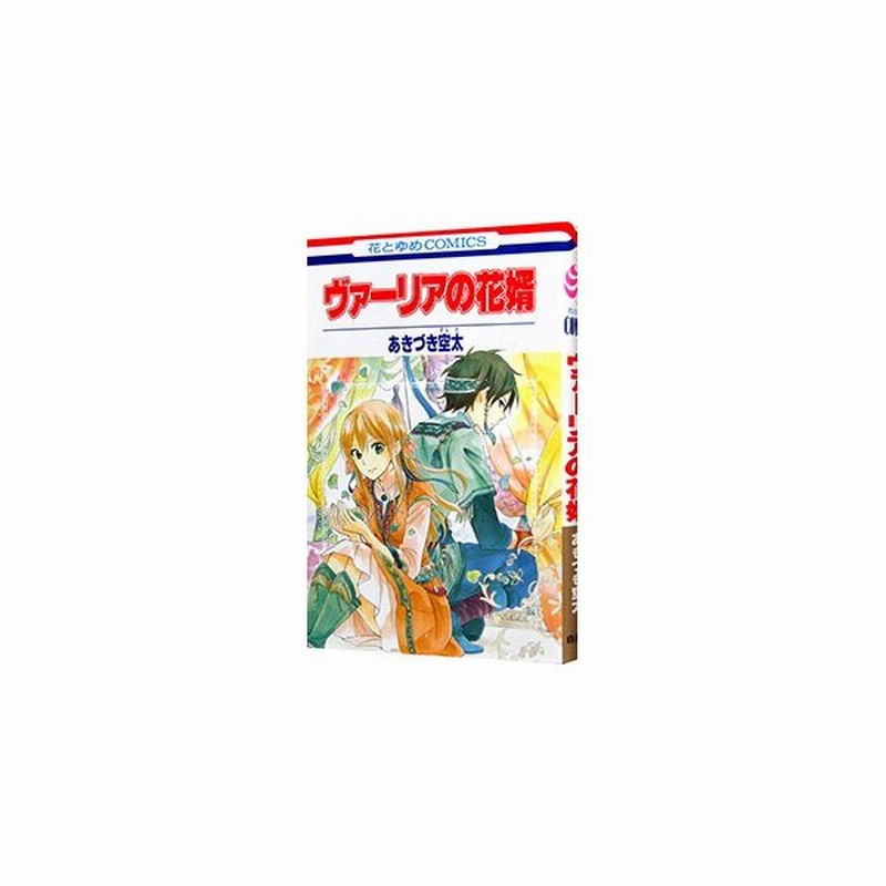 ヴァーリアの花婿 あきづき空太 通販 Lineポイント最大0 5 Get Lineショッピング