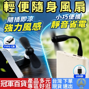 [3C專區 附發票 隔日到貨] 小風扇 USB TYPE-C 迷你風扇 usb電風扇 電風扇 隨身 小電風扇