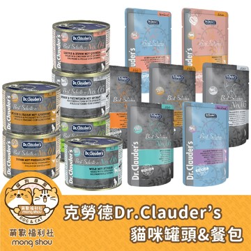 克勞德 Dr.Clauder’s 貓主食 貓咪主食罐 主食餐包 貓罐頭 貓餐包 德國罐