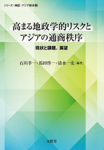 高まる地政学的リスクとアジアの通商秩序 現状と課題、展望 石川幸一 馬田啓一 清水一史