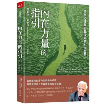 內在力量的指引：榮格心理學自我探索的21個智慧