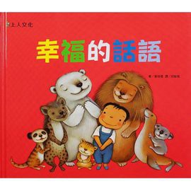 上人 幸福的話語 大醬童書專賣店