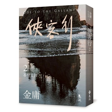 【遠流】俠客行(二)(亮彩映象修訂版)  / (店到店上限8本) 無封膜 無書腰 / 金庸  /9786263619500