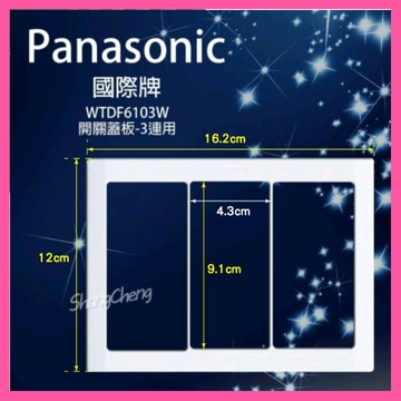 🚀蝦店隔日到貨🔥Panasonic 國際牌 WTDF6103W 開關用蓋板 三連用