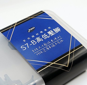 S7-B 家用特殊塗層高低壓腳套組