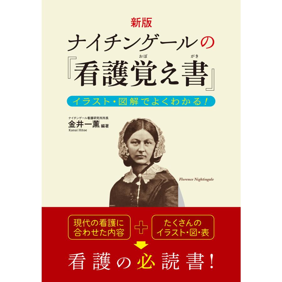 ナイチンゲールの 看護覚え書 イラスト・図解でよくわかる