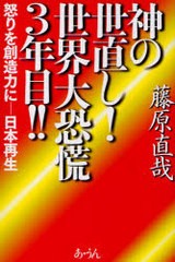 神の世直し 世界大恐慌3年目 怒りを創造力に-日本再生