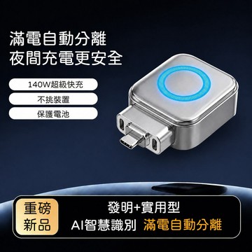 AI智能滿電分離器140W快充手機滿自動斷電防過充Type-C數據綫