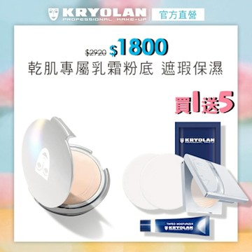 【官方直營】KRYOLAN歌劇魅影 燦妍無瑕粉底10g贈燦妍無瑕粉底3g+凝水粉妝慕絲5ml+光燦粉妝慕絲3ml+全能彈力海棉2入