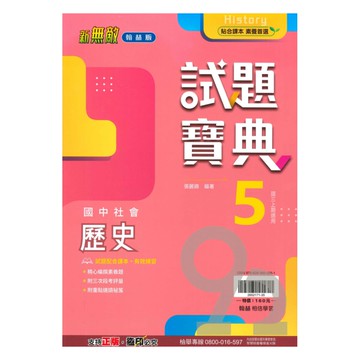 翰林國中試題寶典歷史3上