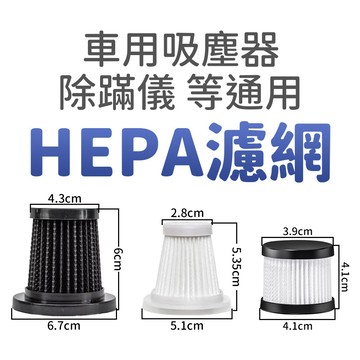 寶貝家🏰 HEPA濾網 可水洗 替換過濾網 濾心 濾芯 無線車用吸塵器 車載吸塵器 除蹣儀 除螨機