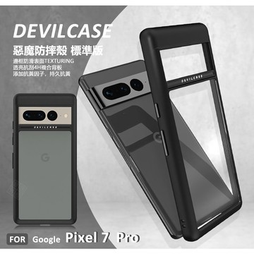 GOOGLE PIXEL 7 PRO 惡魔防摔殼 標準版 惡魔盾 DEVILCASE 防摔殼 手機殼 保護殼