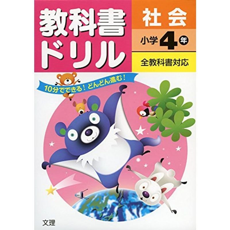 小学教科書ドリル 全教科書対応版 社会 4年