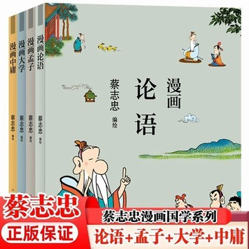 莊子老子四書漫畫論語孟子大學中庸蔡志忠漫畫閱讀國學經典