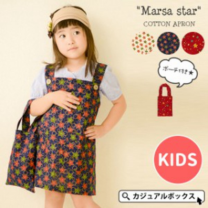 アウトレット セール キッズ エプロン 子供 おしゃれ 女の子 かわいい キッズ Marsa Star コットン エプロン Kd Mas 通販 Lineポイント最大1 0 Get Lineショッピング