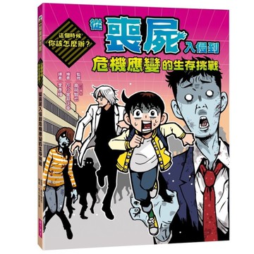 這個時候你該怎麼辦：從喪屍入侵到危機應變的生存挑戰