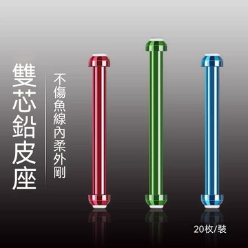 🔥臺灣出貨🔥雙芯鉛皮座競技金屬不傷線硬芯軟芯 散裝釣魚用品漁具垂釣小配件