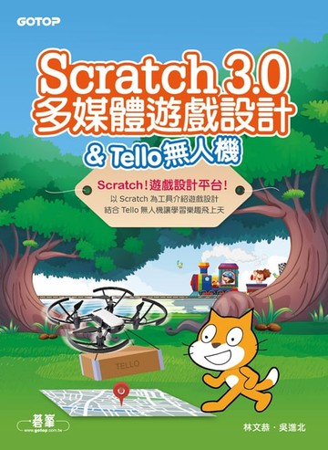 【電子書】Scratch 3.0多媒體遊戲設計 & Tello無人機