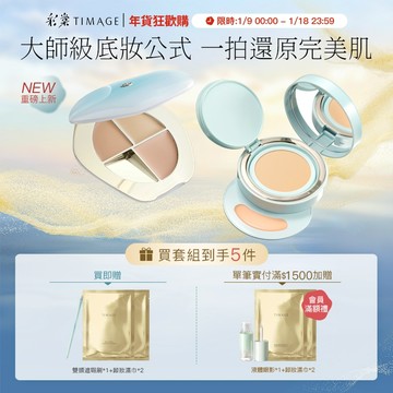 彩棠TIMAGE柔焦底妝套組 三色遮瑕盤+雙生氣墊 無瑕輕薄底妝 乾肌友好 遮黑眼圈痘印斑點