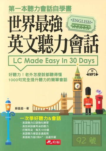 哈福世界最強英文聽力會話(附MP3)