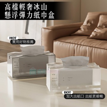 高檔輕奢冰山懸浮彈力紙巾盒 藝術美抽紙盒 面紙盒 居家裝飾