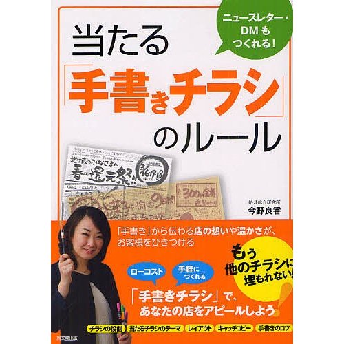 当たる 手書きチラシ のルール 今野良香