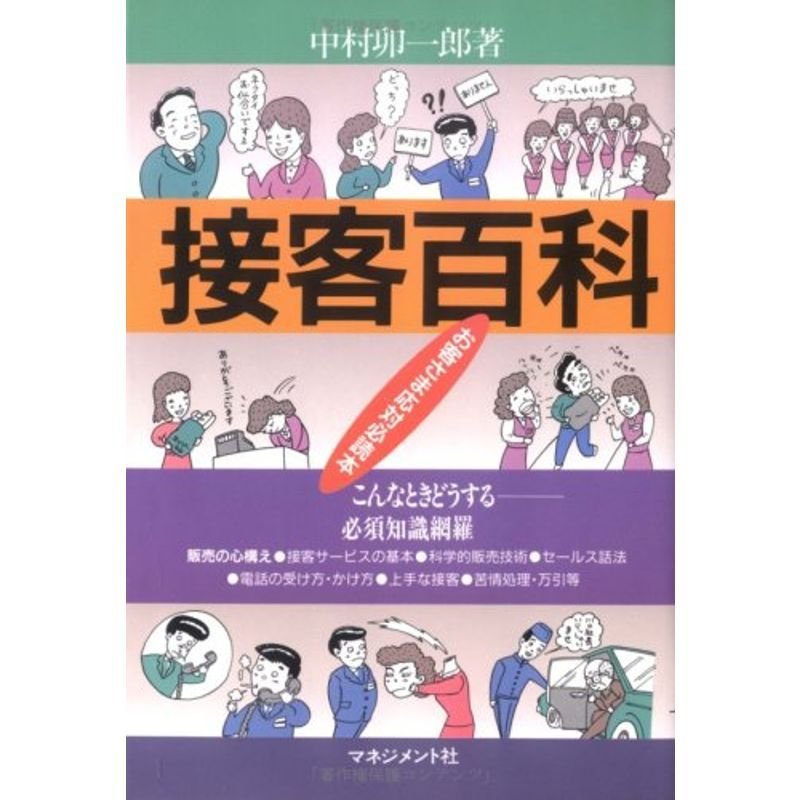 接客百科?お客さま応対必読本