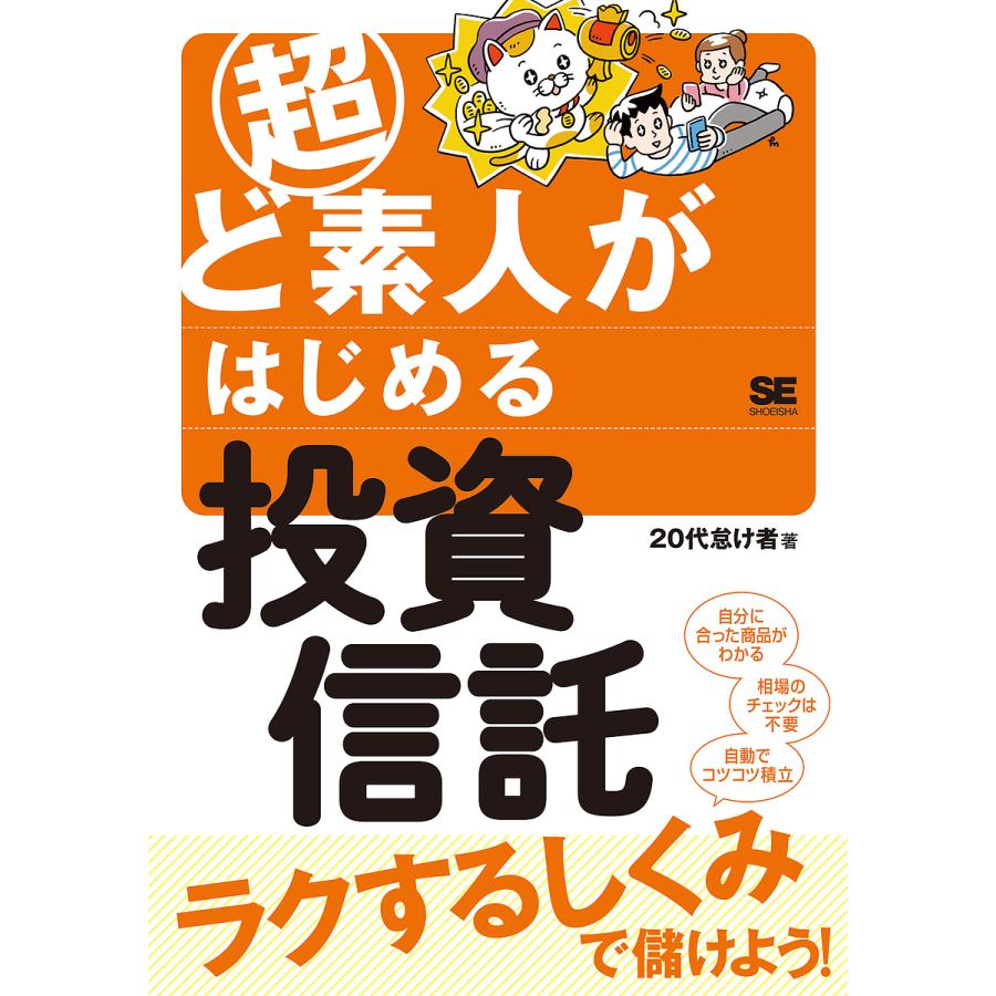 超ど素人がはじめる投資信託