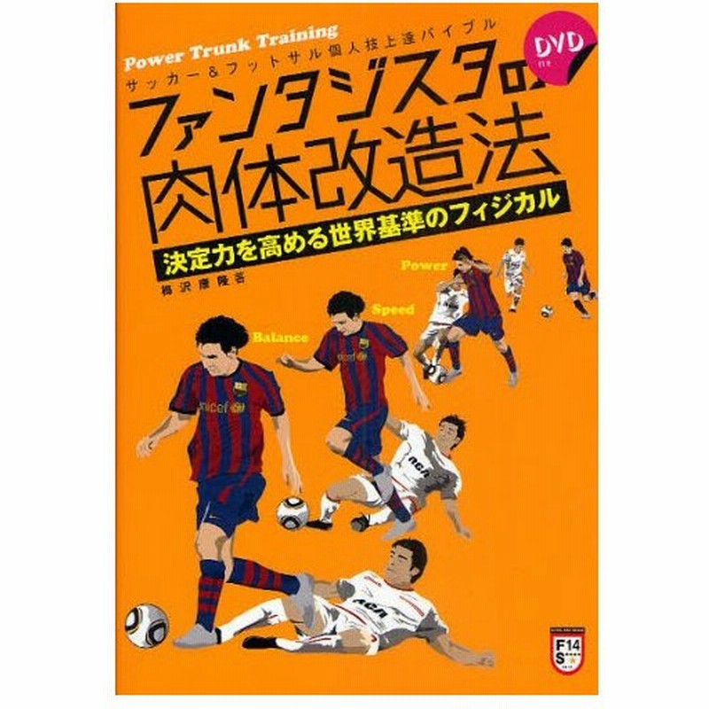 ファンタジスタの肉体改造法 決定力を高める世界基準のフィジカル サッカー フットサル個人技上達バイブル 通販 Lineポイント最大0 5 Get Lineショッピング